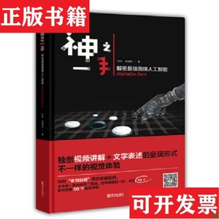 【正版现货】神之一手——解密强围棋人工智能AlphaGo Zero刘宇侯靖哲青岛出版社