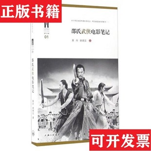【正版现货】邵氏武侠电影笔记黄丹、谢啸实著上海三联书店