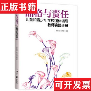 金子璐编人民日报出版 品格与责任：儿童和青少年学校团体辅导教师实践手册樊富珉 现货 社 正版