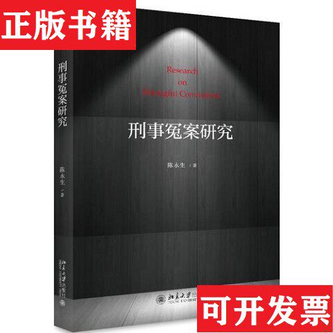 【正版现货】刑事冤案研究陈永生北京大学出版社