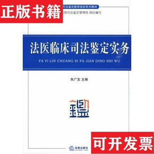 【正版现货】法医临床司法鉴定实务朱广友主编法律出版社