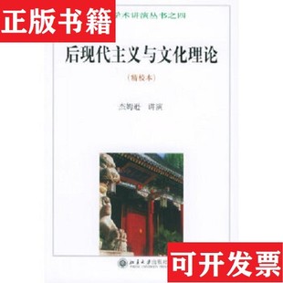 【正版现货】后现代主义与文化理论杰姆逊著北京大学出版社