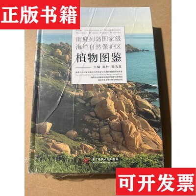 【正版现货】南麂列岛海洋自然保护区植物图鉴陈林华中科技大学出版社9787568082730陈先夏主编；陈林华中科技大学出版社