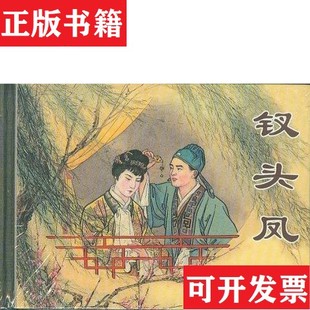 【正版现货】钗头凤张国珍编上海人民美术出版社