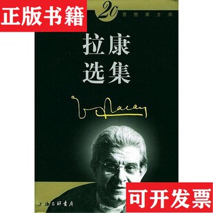 【正版现货】拉康选集[法]拉康上海三联书店