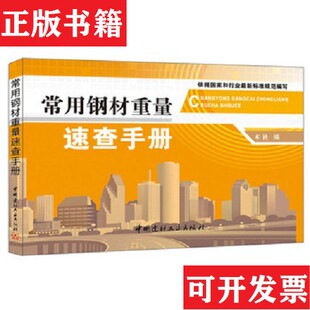 【正版现货】常用钢材重量速查手册中国建材工业出版社编中国建材工业出版社