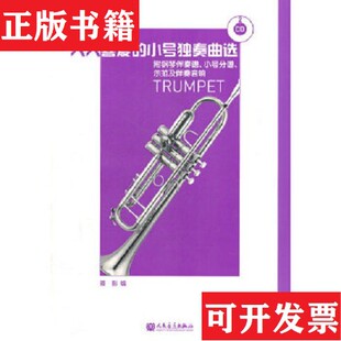 小号独奏曲选聂影人民音乐出版 人人喜爱 现货 社 正版