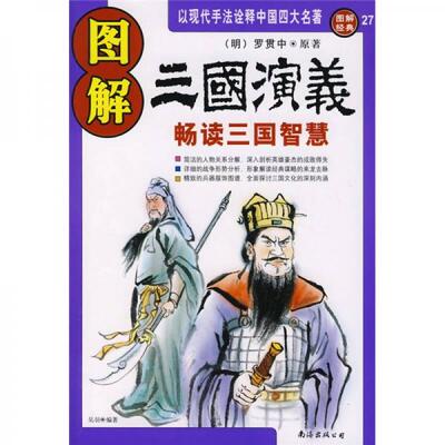 【正版现货】图解三国演义[明]罗贯中、吴羽南海出版公司