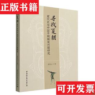 【正版现货】寻找夏朝——夏代史与中国早期国家问题研究沈长云著中国社会科学出版社