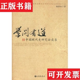 【正版现货】学问有道:中国现代史研究访谈录杨奎松著九州出版社