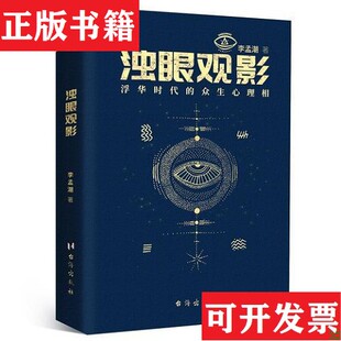 【正版现货】浊眼观影:浮华时代的众生心理相李孟潮台海出版社