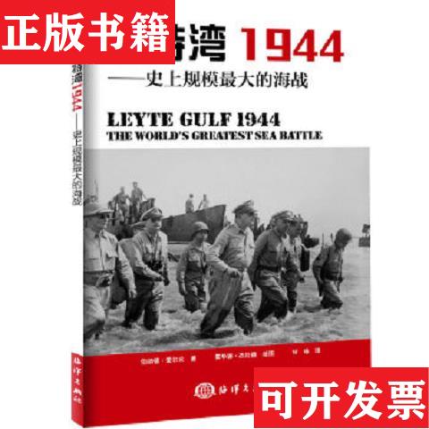 【正版现货】【库存书】莱特湾1944--史上规模*大的海战(美)伯纳德·爱尔兰|译者:甘咏|绘画:霍华德·杰拉德海洋