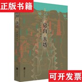 正版 2021.10.28赵佳琛 现货 房山古塔 塑封全新 曹蕾编北京联合出版 公司