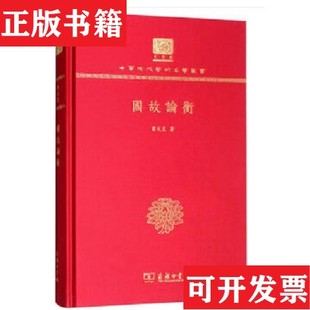 【正版现货】国故论衡中国现代学术名章太炎著商务印书馆