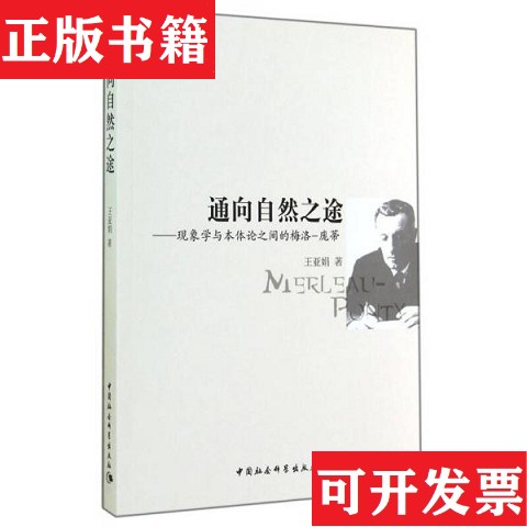 【正版现货】通向自然之途：现象学与本体论之间的梅洛-庞蒂王亚娟著中国社会科学出版社