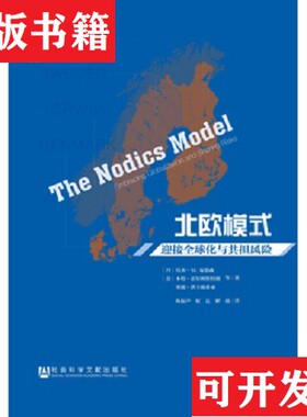 【正版现货】北欧模式：迎接全球化与共担风险[丹麦]托本·M安德森、[芬兰]本特·霍尔姆斯特朗、塞波·洪卡波希亚著；陈振声、权