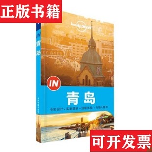 青岛 现货 lonely planet胡敏 孙英男中国地图 黄侃淳 正版