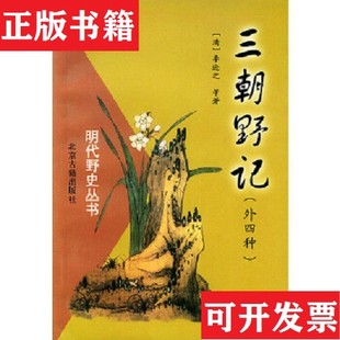 李遜之北京古籍出版 社 清 三朝野記 正版 現貨
