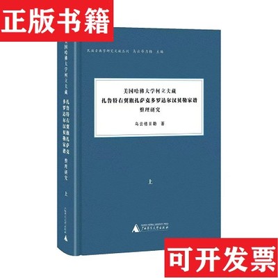 【正版现货】美国哈佛大学柯立夫藏《扎鲁特右翼旗扎萨克多罗达尔汉贝勒家谱》整理研究乌云格日勒著广西师范大学出版社
