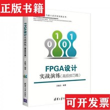 【正版现货】FPGA设计实战演练王敏志著清华大学出版社
