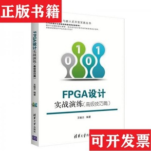 【正版现货】FPGA设计实战演练王敏志著清华大学出版社