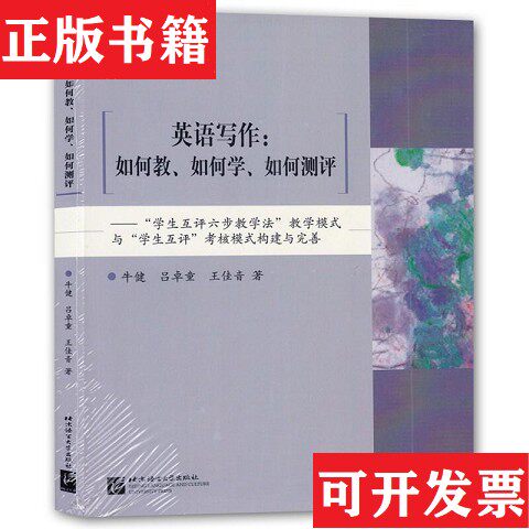 【正版现货】英语写作:如何教如何学如何测评——学生互评六步教学法教学模式与学生互评考核模式构建与完善牛健、吕卓童、王佳音