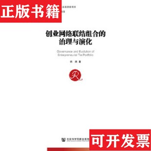 正版 全新未开封韩炜社会科学文献出版 现货 治理与演化 社 创业网络联结组合