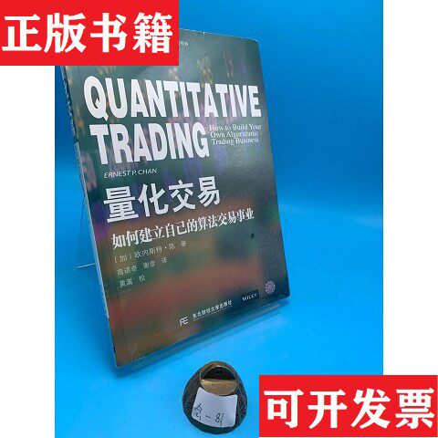 【正版现货】量化交易：如何建立自己的算法交易事业[加拿大]欧内斯特·陈著；商诺奇、谢彦译东北财经大学出版社