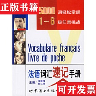 郭以澄著世界图书出版 法语词汇速记手册项颐倩 现货 公司 正版