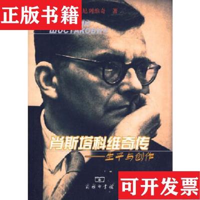 【正版现货】肖斯塔科维奇传：生平与创作[俄罗斯]П.B.丹尼列维奇著；焦东建、董茉莉译商务印书馆