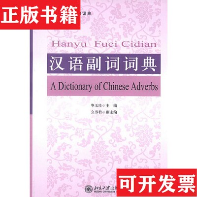 【正版现货】北大版学习词典：汉语副词词典岑玉珍、幺书君编北京大学出版社
