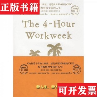 【正版现货】每周工作4小时[美]费里斯（FerrissT.）著；徐慧玲译湖南文艺出版社