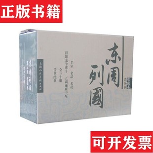 【正版现货】全30册▲东周列国连环画(明)冯梦龙上海人民美术出版社