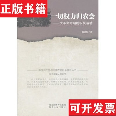 【正版现货】一切权力归农会 大革命时期的农民运动黄金魁著；罗平汉编河北人民出版社