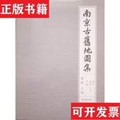 社 南京古旧地图集胡阿祥范毅军陈刚主编凤凰出版 正版 现货