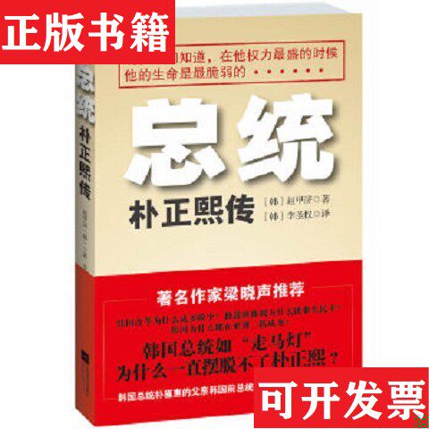 【正版现货】总统朴正熙传赵甲济著；张松敏编；李圣权译；郭慧红校江苏文艺出版社