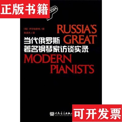 【正版现货】当代俄罗斯著名钢琴家访谈实录[俄]齐二伯奎特 ＜撰＞著；朱贤杰译人民音乐出版社