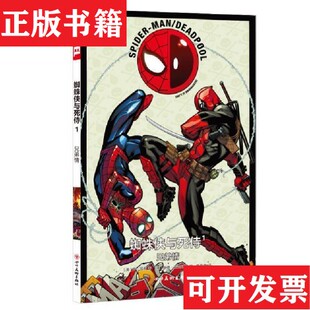 蜘蛛侠与死侍1 现货 美 乔·凯利著；黄鱼羹译； 社 埃德·麦绘四川美术出版 正版