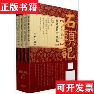 增評補圖石頭記：萬有文庫本曹霑作家出版 现货 社 正版