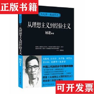 【正版现货】与大师一起读历史:从理想主义到经验主义顾准著光明日报出版社