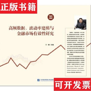 高频数据波动率建模与金融市场有效性研究门明对外经贸大学出版 现货 社 正版