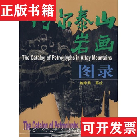 【正版现货】阿尔泰山岩画：图录鲍幸君摹绘新疆人民出版社