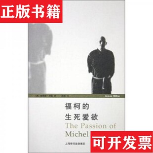 【正版现货】福柯的生死爱欲詹姆斯·米勒著；高毅译上海人民出版社