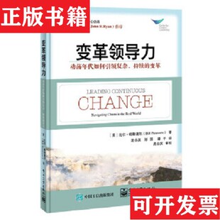 变革领导力：动荡年代如何引领复杂持续 变革 著；沈小滨译电子工业出版 正版 社 比尔.帕斯莫尔 现货 BillPasmore 美