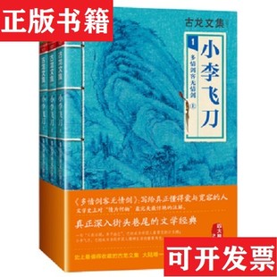 【正版现货】古龙作品1-9：小李飞刀1-4：多情剑客无情剑&边城浪子&九月鹰&天涯明月刀古龙作者河南文艺出版社