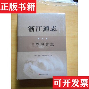 【正版现货】浙江通志第五卷 自然灾异志浙江通志编纂委员会浙江人民出版社