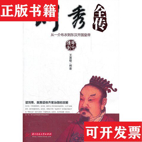 【正版现货】刘秀全传:从一介布衣到东汉开国皇帝王惠敏著华中科技大学出版社