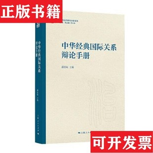 陈志敏 社 中华经典 责编 王冲 潘忠岐 现货 辩论手册编者 苏长和上海人民出版 总主编 正版