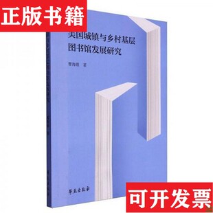 正版 战葆红学苑出版 现货 曹海霞；责编 社 美国城镇与乡村基层图书馆发展研究作者