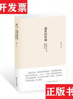 【正版现货】盛世的疼痛：中国历史中的蝴蝶效应祝勇东方出版社